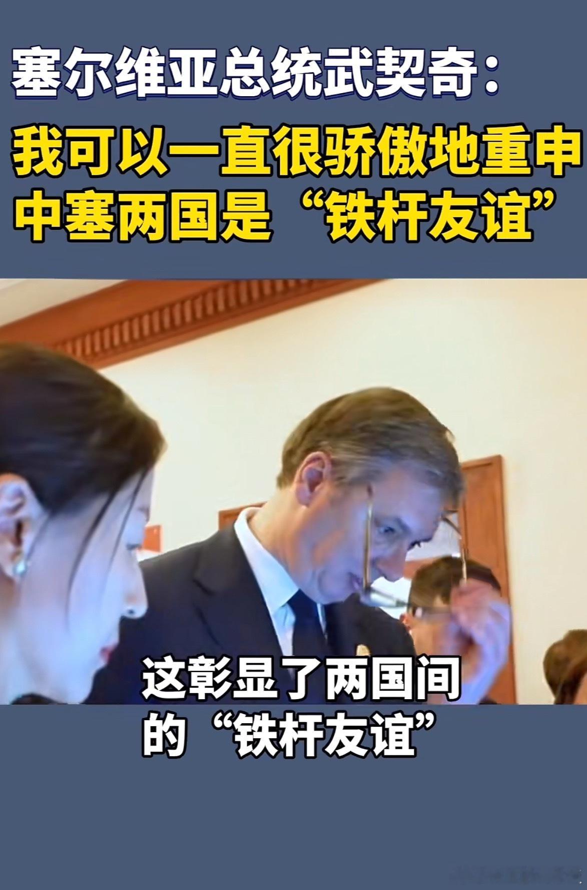 武契奇将对中国进行国事访问外交部官宣，塞尔维亚总统武契奇定于5月24日至28日来