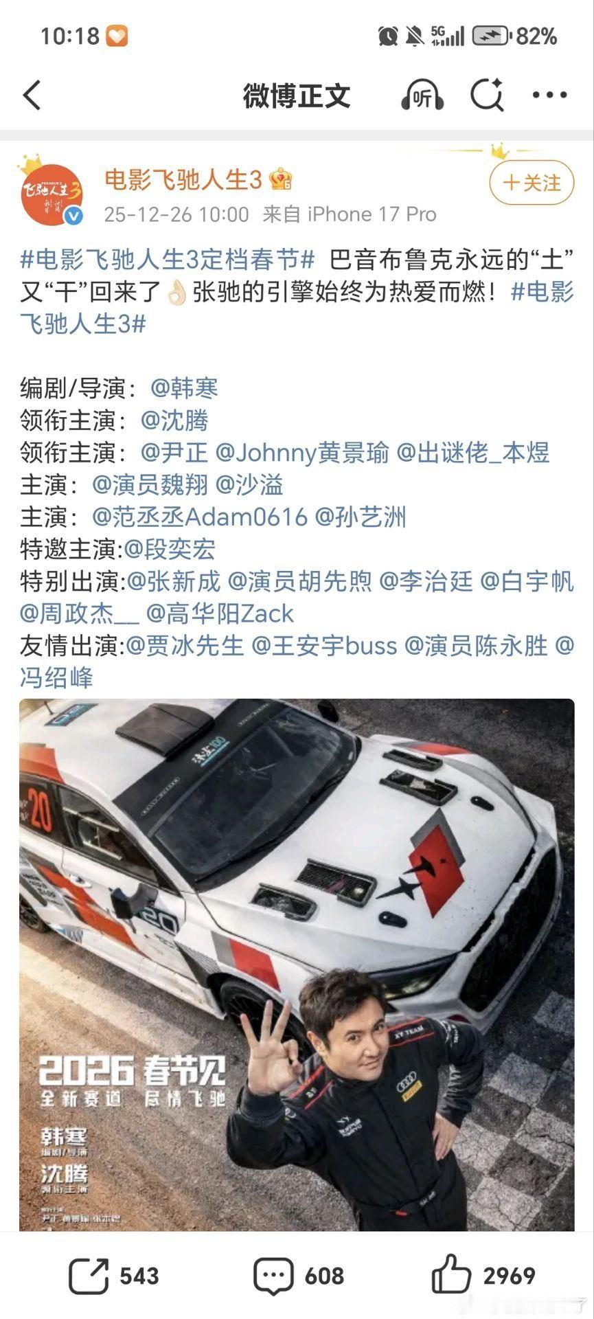 飞驰人生3定档春节 沈腾 黄景瑜 范丞丞 胡先煦 贾冰 王安宇 这是把现在就出发