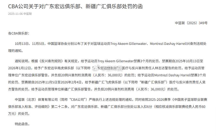 中篮联发布CBA公司关于对广东宏远俱乐部、新疆广汇俱乐部处罚的函。吉伦沃特禁赛三