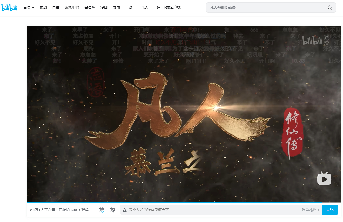 此时此刻的我 已经坐在电脑面前等凡人修仙传开播了   凡人修仙传