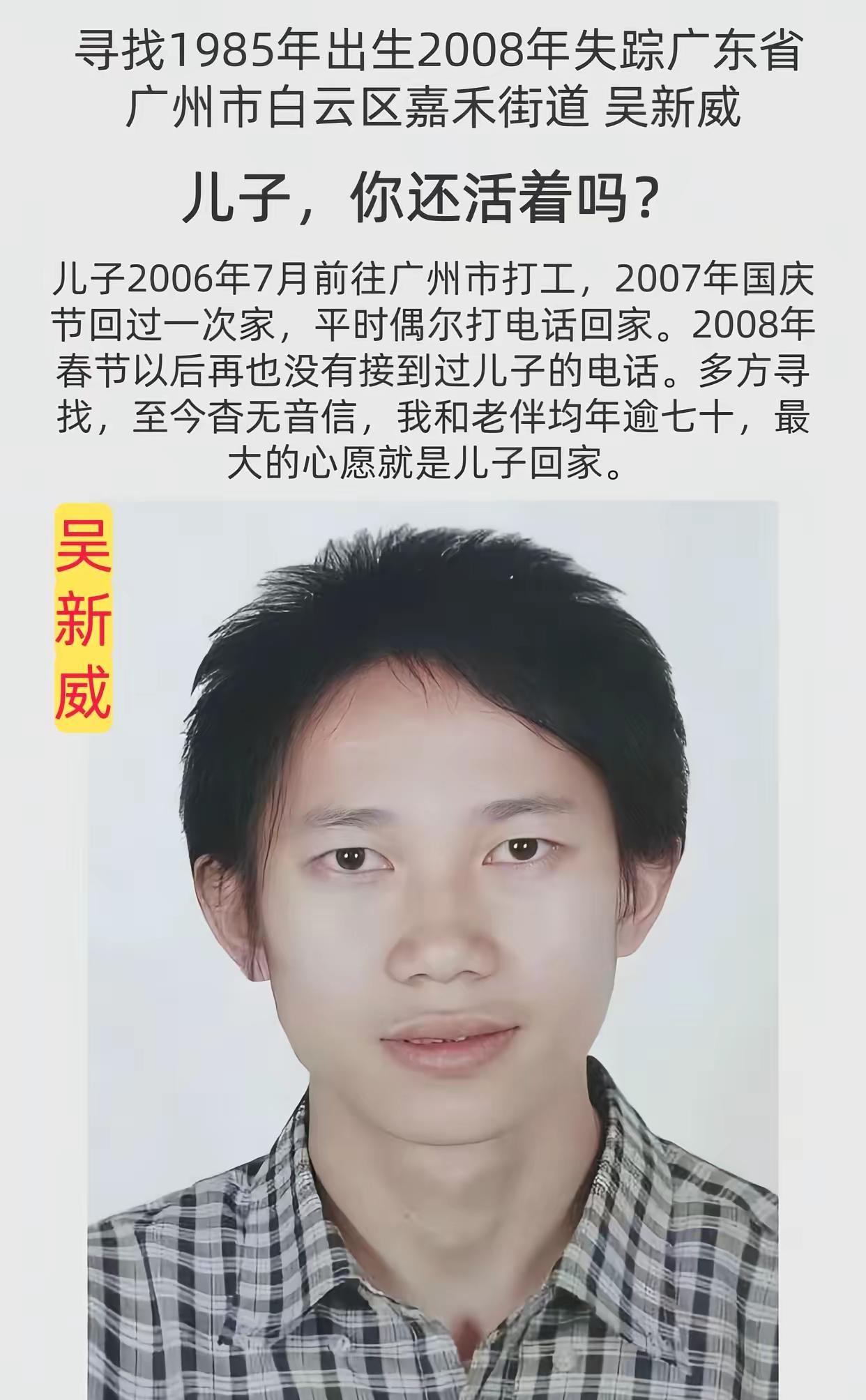 公益寻人姓      名：吴新威身      高：165CM性      别：男