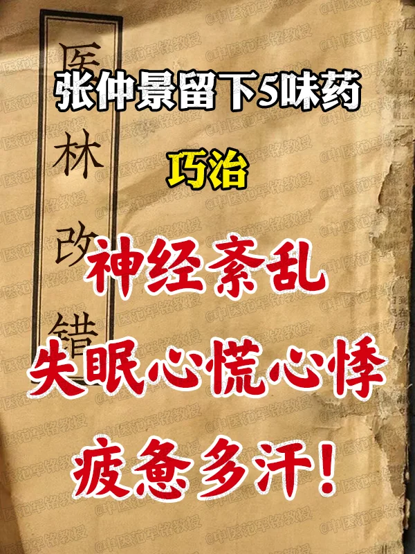 张仲景留下5味药，巧治神经紊乱，失眠心慌心悸、疲惫多汗！