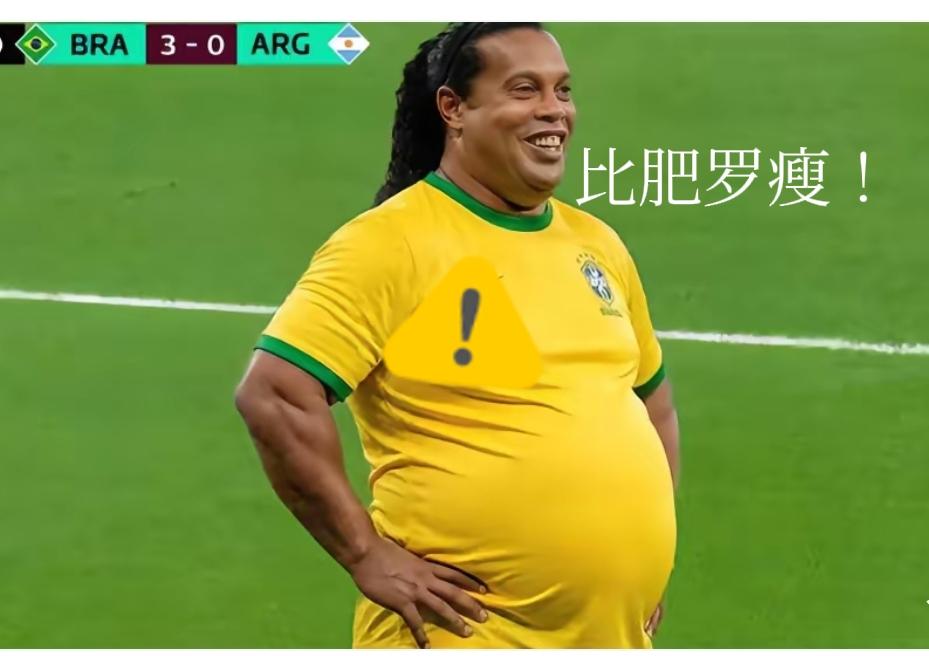 一胖毁所有，罗纳尔迪尼奥，当年的潇洒全毁了！
45岁，目测至少120公斤！
这就