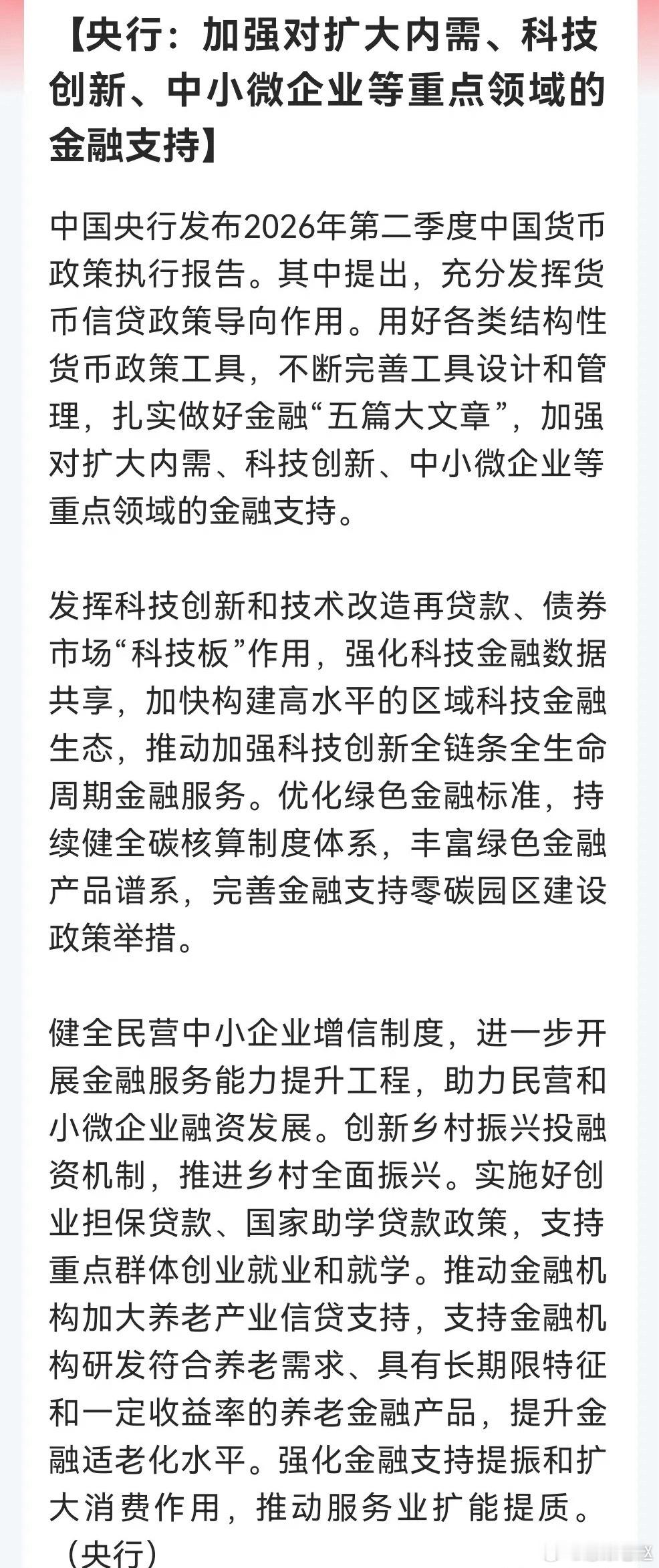 央行发布二季度货币政策执行报告：谋划增量政策，强化科技、内需、小微金融支持 