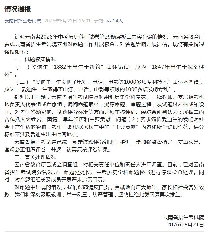 云南就2026年中考历史试卷相关问题发布通报：已成立专项调查组，涉事人员予以停职