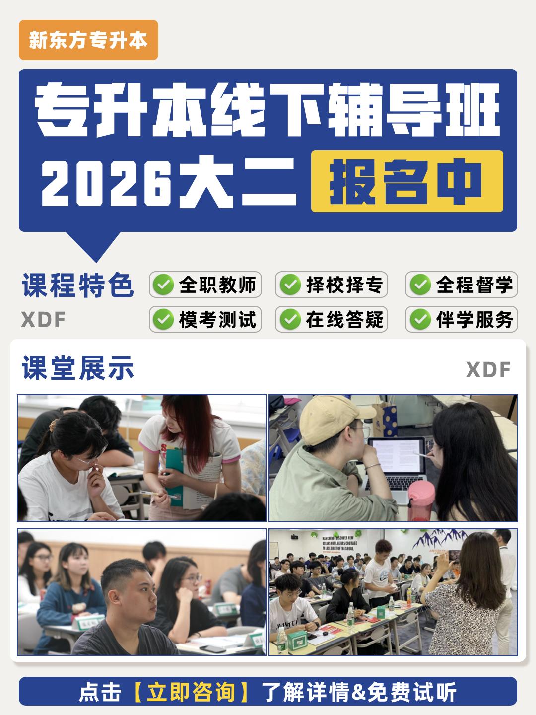 专升本报班 就来超🔥的新东方。新东方专升本线下辅导班开始报名啦！你没...
