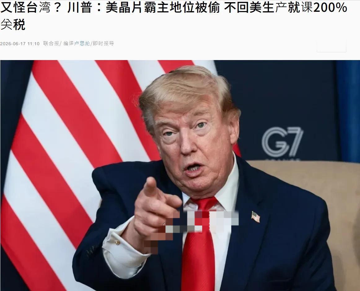 特朗普再次“怪罪”台湾，赖清德又要睡不着觉了。
台湾《联合报》今日报道，美国总统