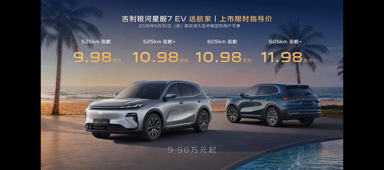 插混之后上纯电。998起，吉利银河星舰7 EV远航家上价:
续航有605和525
