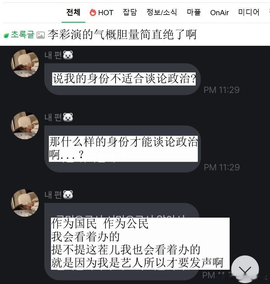 🔥韩网热帖评论翻译🔥李彩演李彩领姐妹俩勇敢开麦谈论时局获盛赞韩网原帖帖主称：