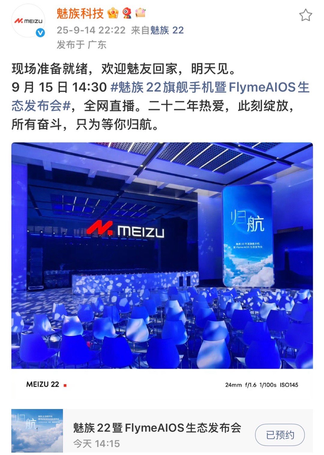 魅族22旗舰手机暨FlymeAIOS生态发布会准备看发布会了[嘻嘻]这现场硕大的