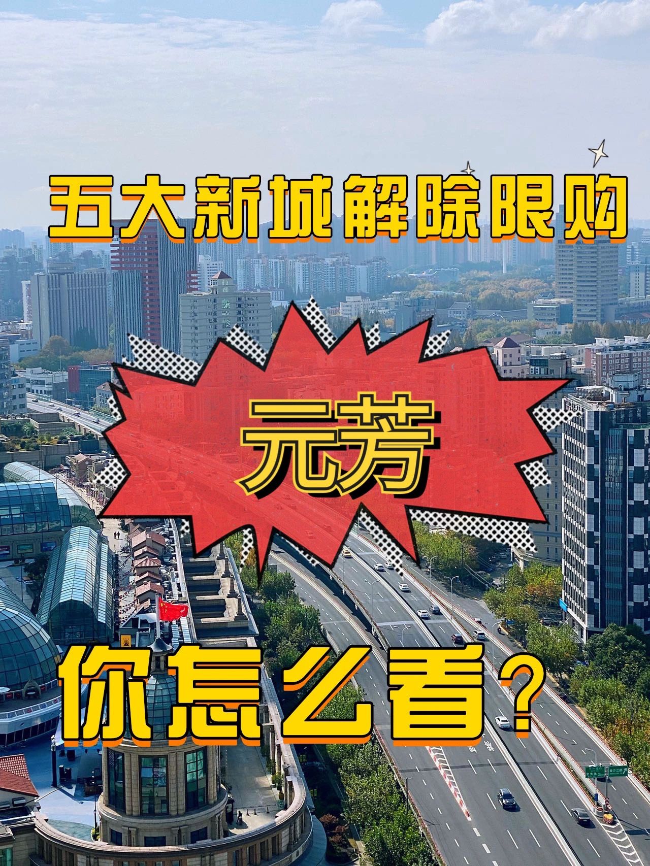 如果五大新城解除限G，元芳，你怎么看？