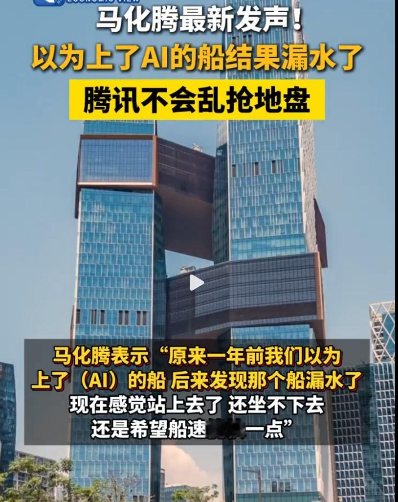 马化腾回应AI掉队 腾讯这种稳健的模式，是真的能吃到AI大肉的。虽然没有吃到第一