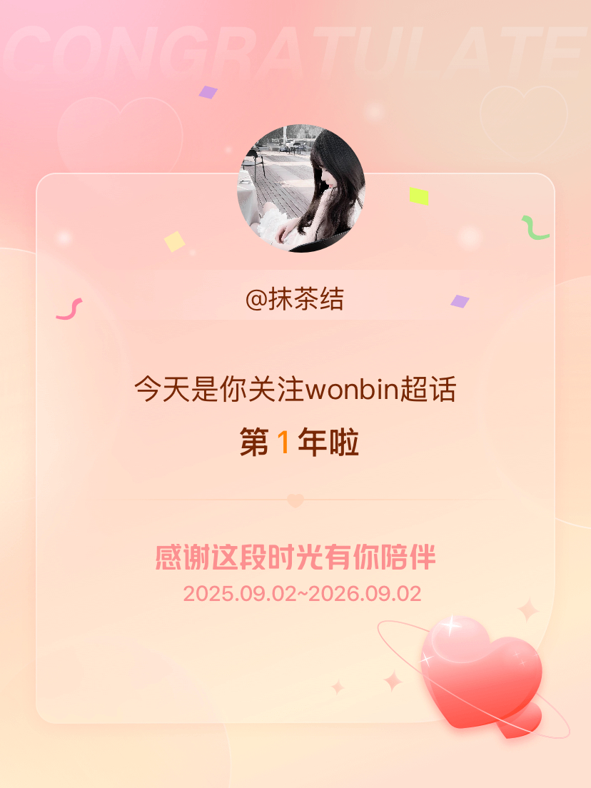 wonbin[超话]今天是我关注超话的第1年，希望能继续伴你一路前行～ ​​​