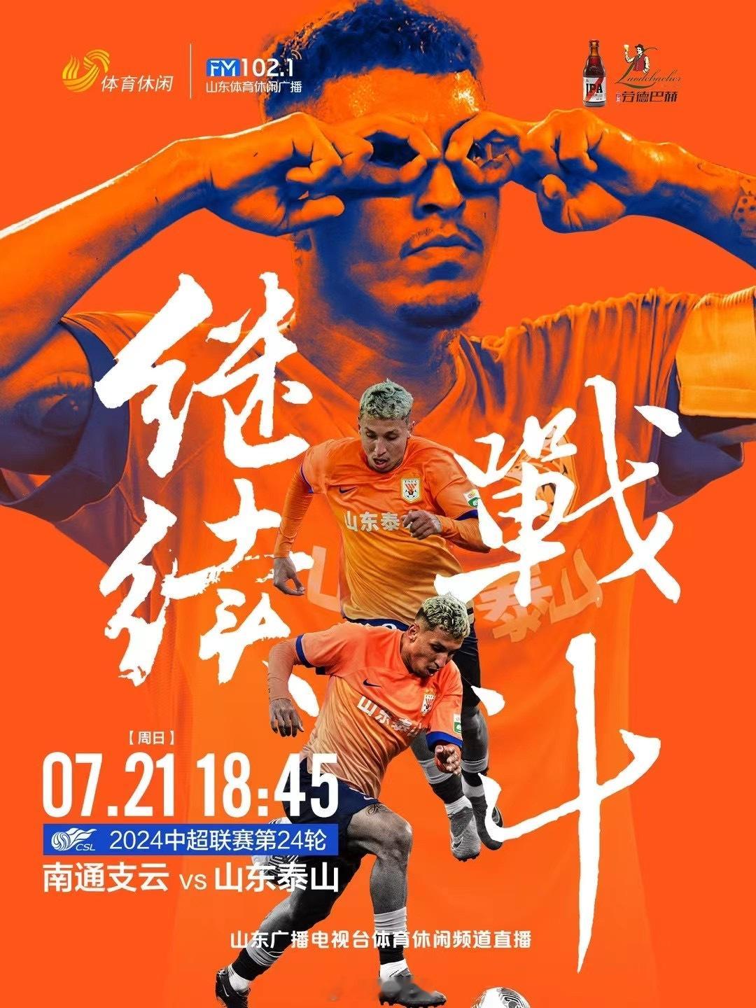联赛上半程，泰山队凭借克雷桑的帽子戏法3-1战胜南通支云。此番再战，期待球队再夺