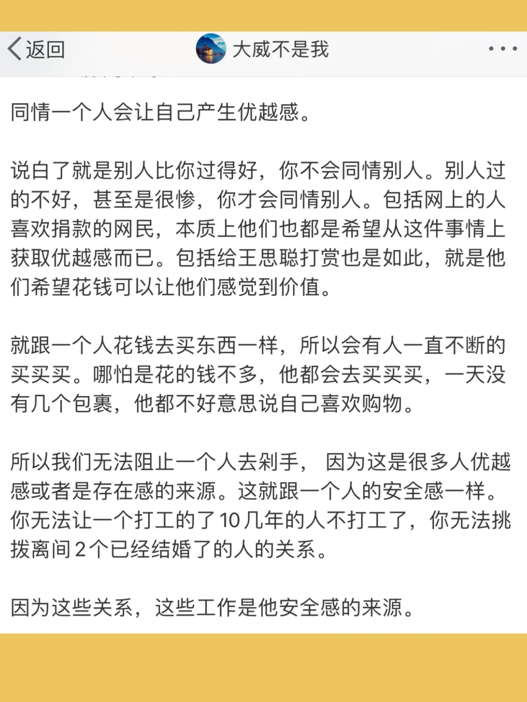 同情一个人会让自己产生优越感。  说白了就