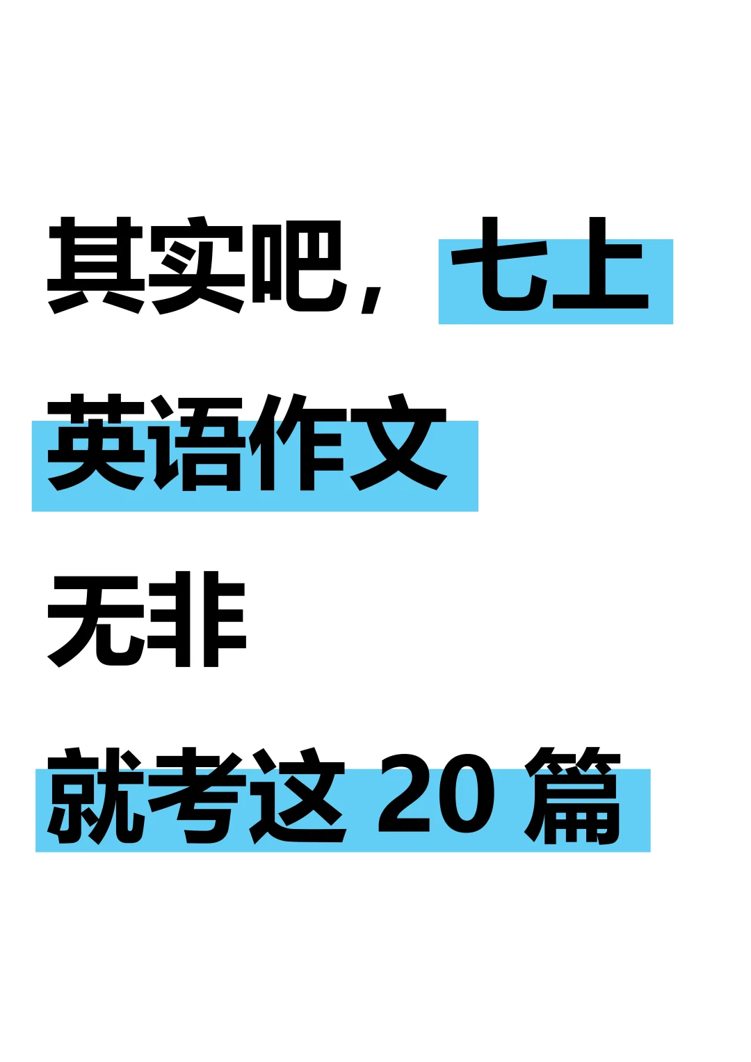 25新七上英语作文期中考：作文押题20篇