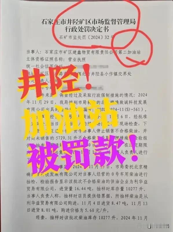 【加油站，被罚】井陉，2加油站被罚款！
井陉市场监督管理局，发布通知，加油站违规