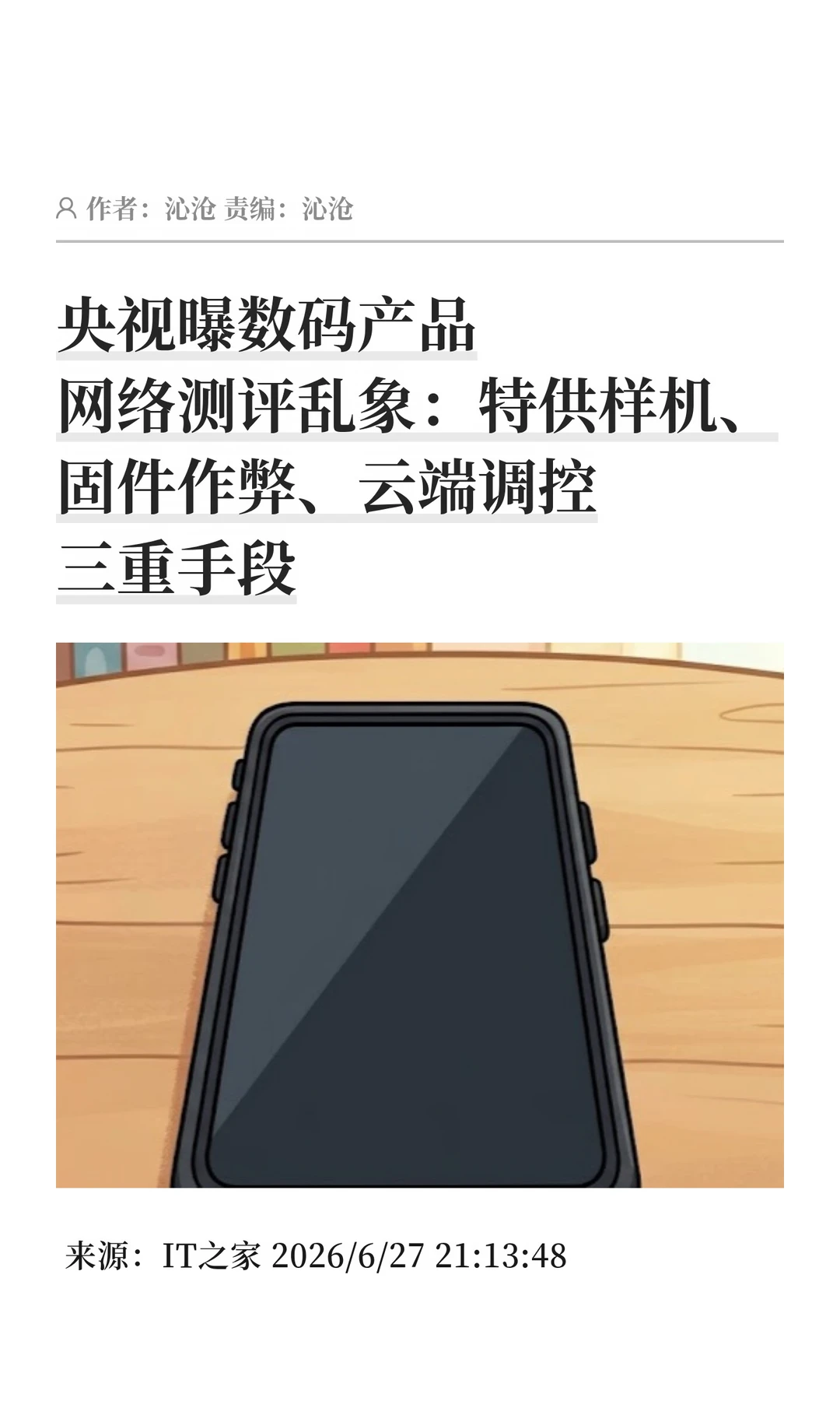 央视曝数码测评乱象：硬件固件云端三重作弊