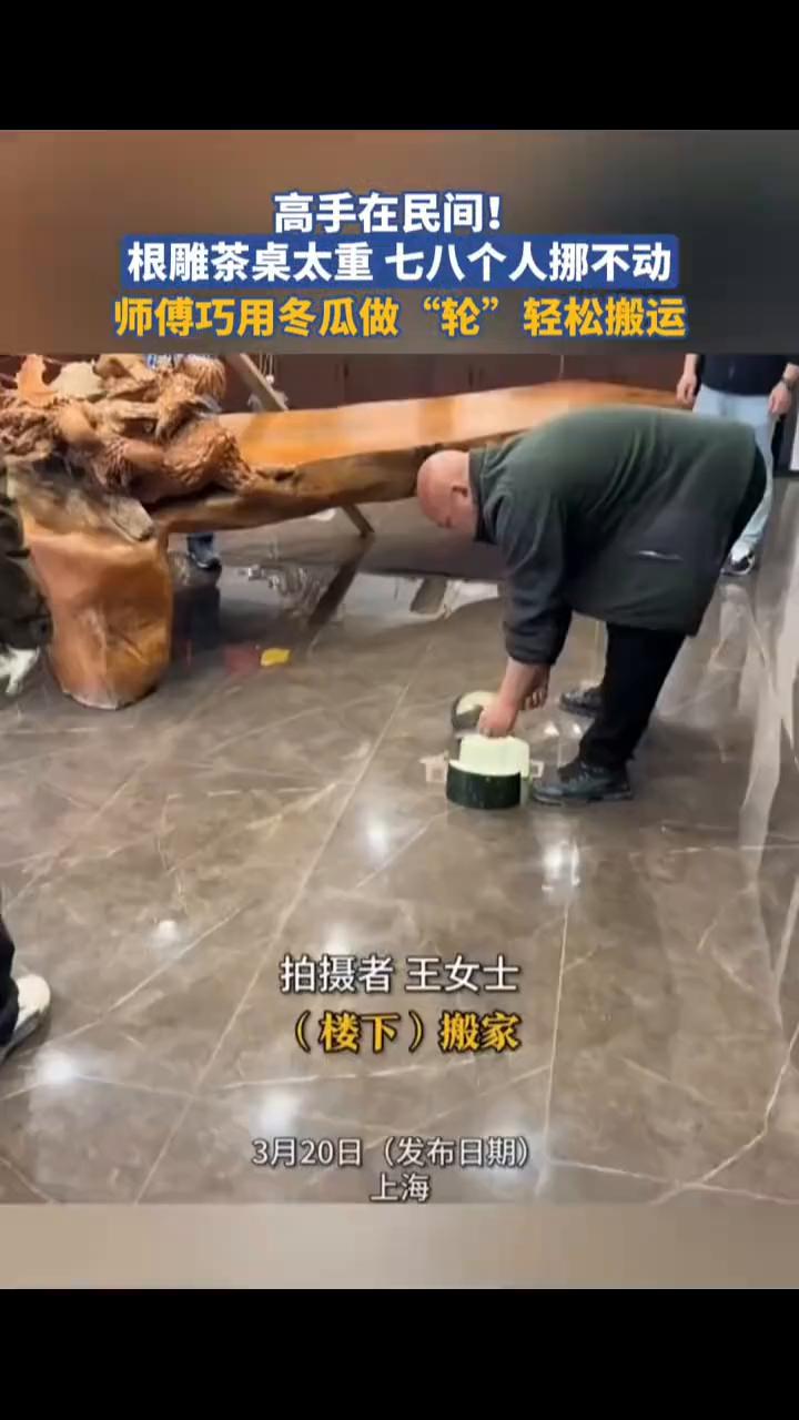 高手在民间！根雕茶桌太重七八个人挪不动，师傅巧用冬瓜做"轮"轻松搬运。
拍摄者王