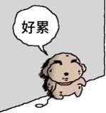 终于下班了…… ​​​