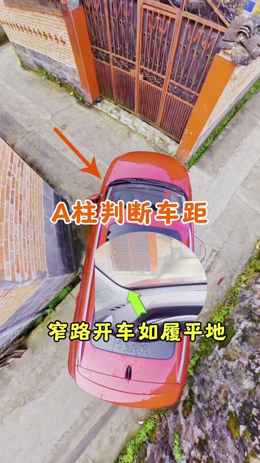 💡学会用a柱夹角判断车距，新手也能在窄路开车如履平地，无论是宽路还是窄路都能来