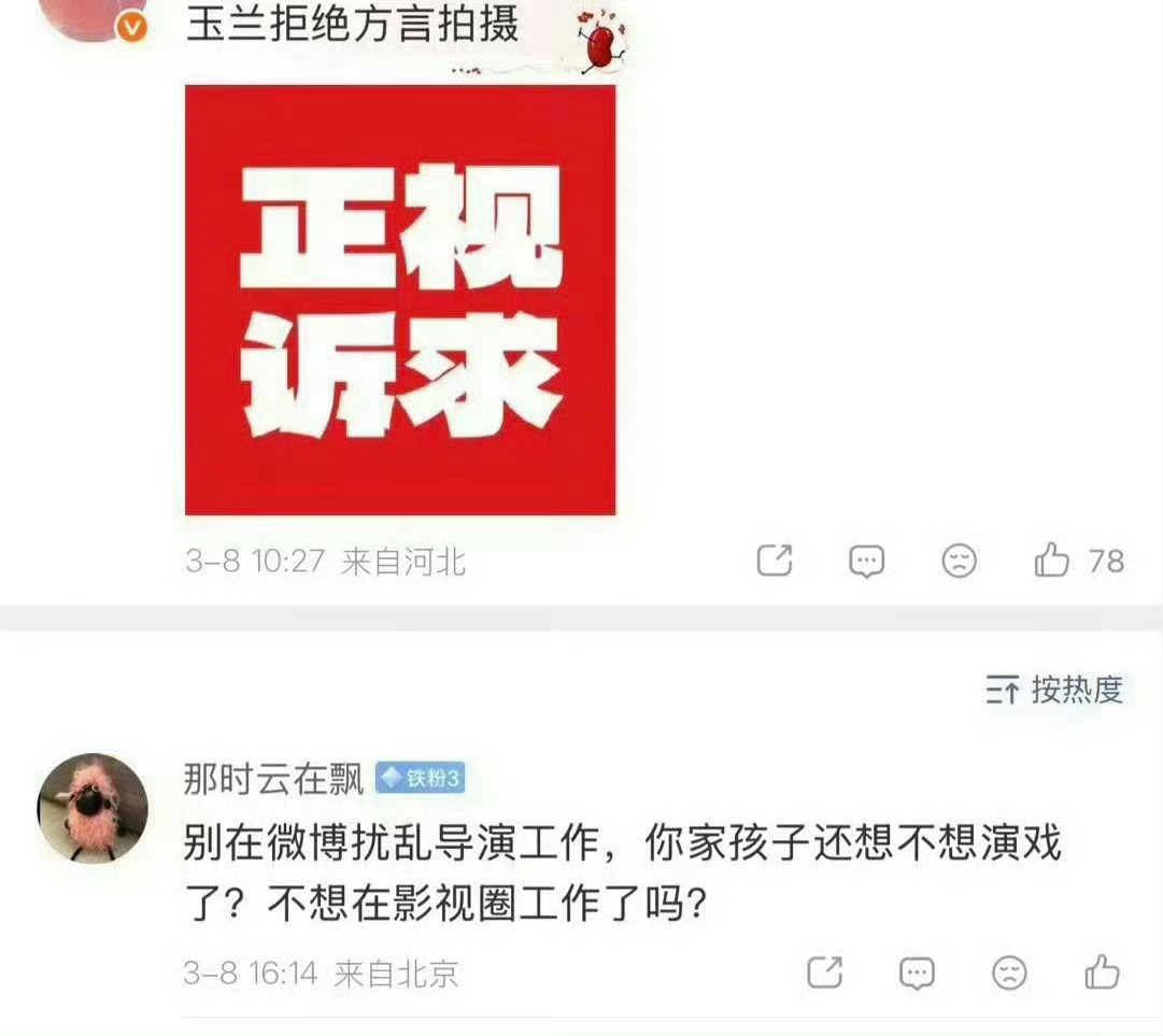 【接投稿】玉兰花开君再来 剧粉和粉丝提出合理建议要求普通话拍摄，但工作人员公然威