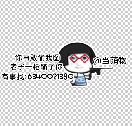 或许这个抽象版的晒单水印有人喜欢吗🙀😺😼喜欢的可以留5字以内署名+微博ui