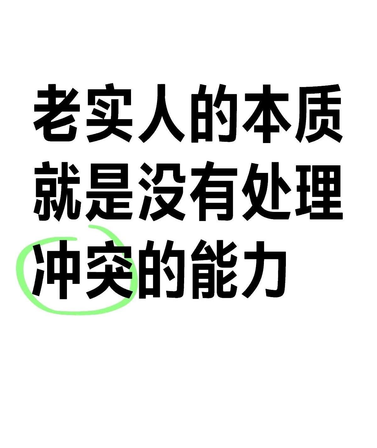 老实人的本质，害怕冲突、回避冲突、缺乏处理冲突的能力 ​​​