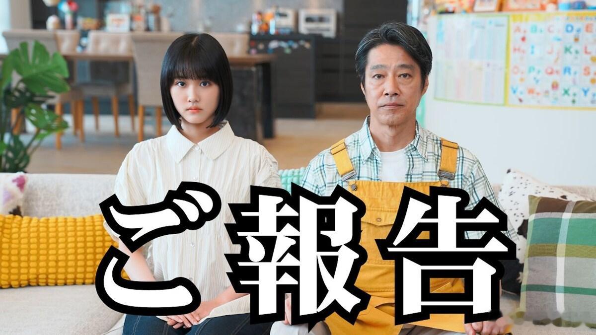 海外影视速递原菜乃华主演新剧《够了爸爸！》确认堤真一 出演，本剧将于今秋在ABC