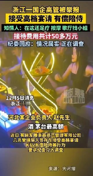 浙江一国企高管被实名举报！接受高档宴请，有偿陪侍，足疗按摩歌厅找小姐，真的是刷新