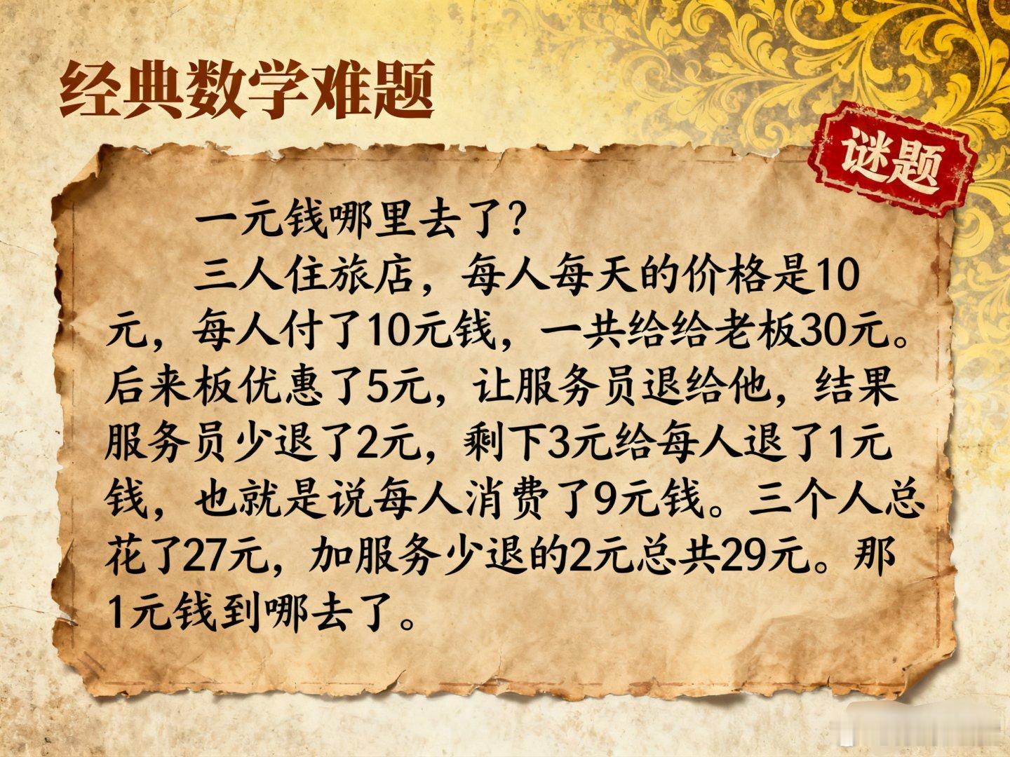 【放松一刻脑筋急转弯：一元钱哪里去了？】三人住旅店，每人每天的价格是10元，每人