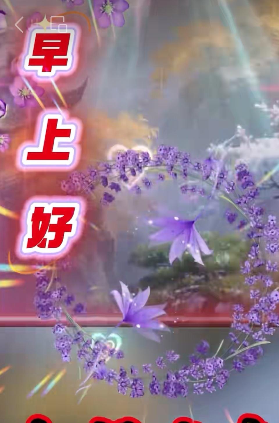 美麗的早晨，
幸福的起點，
清晨的問候，
愉快的一天，
感恩這分緣，
我們才遇見