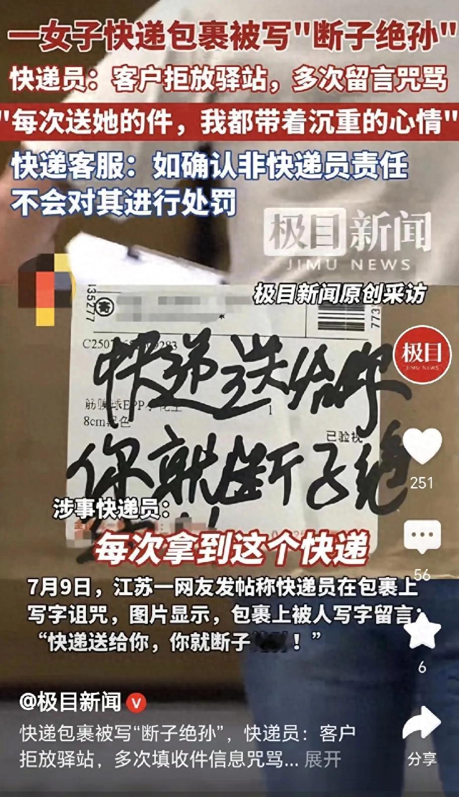 “快递送给你，你就断子绝孙！”一行字赫然写在快递盒子上，像一根刺，扎进了江苏一位