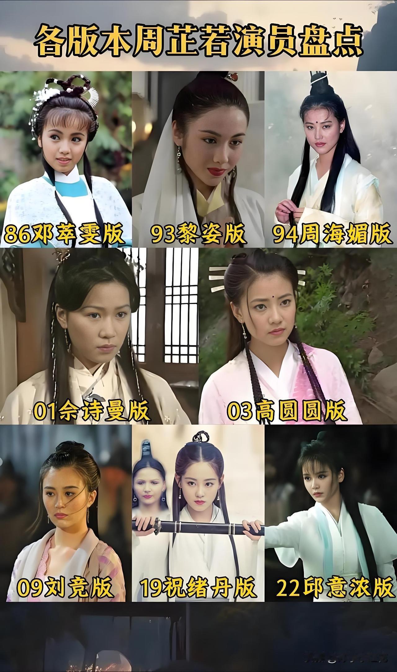 说真的，《倚天屠龙记》拍了这么多版，周芷若这个角色真的太经典了！

一晃这么多年