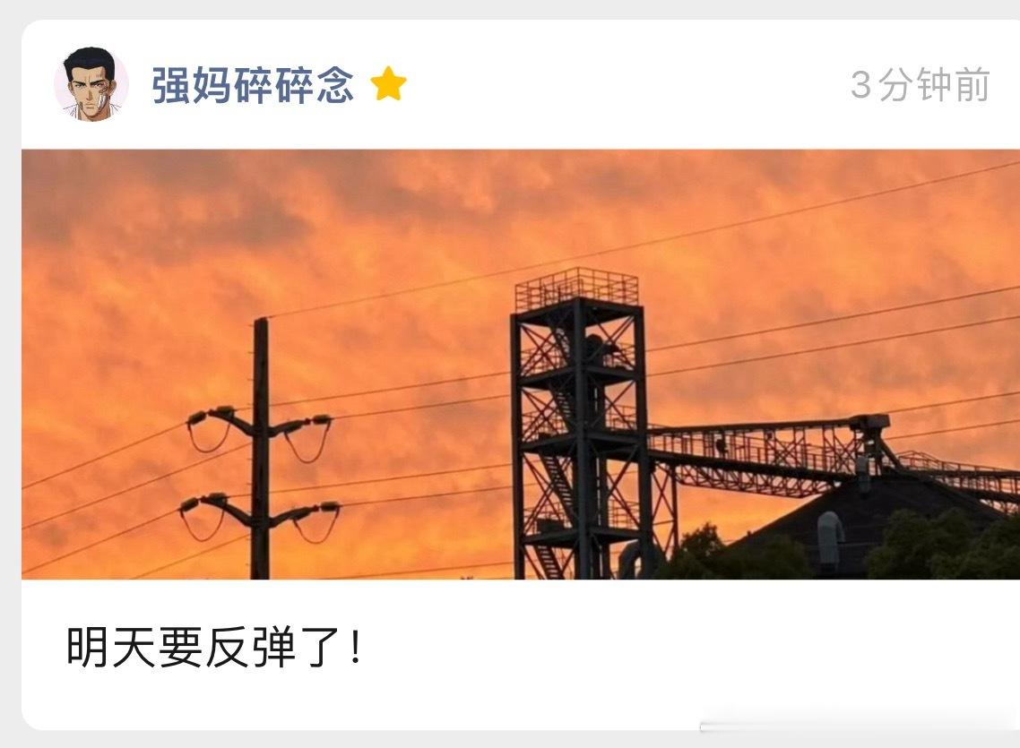 一到收盘全是利好，一到开盘全都趴好