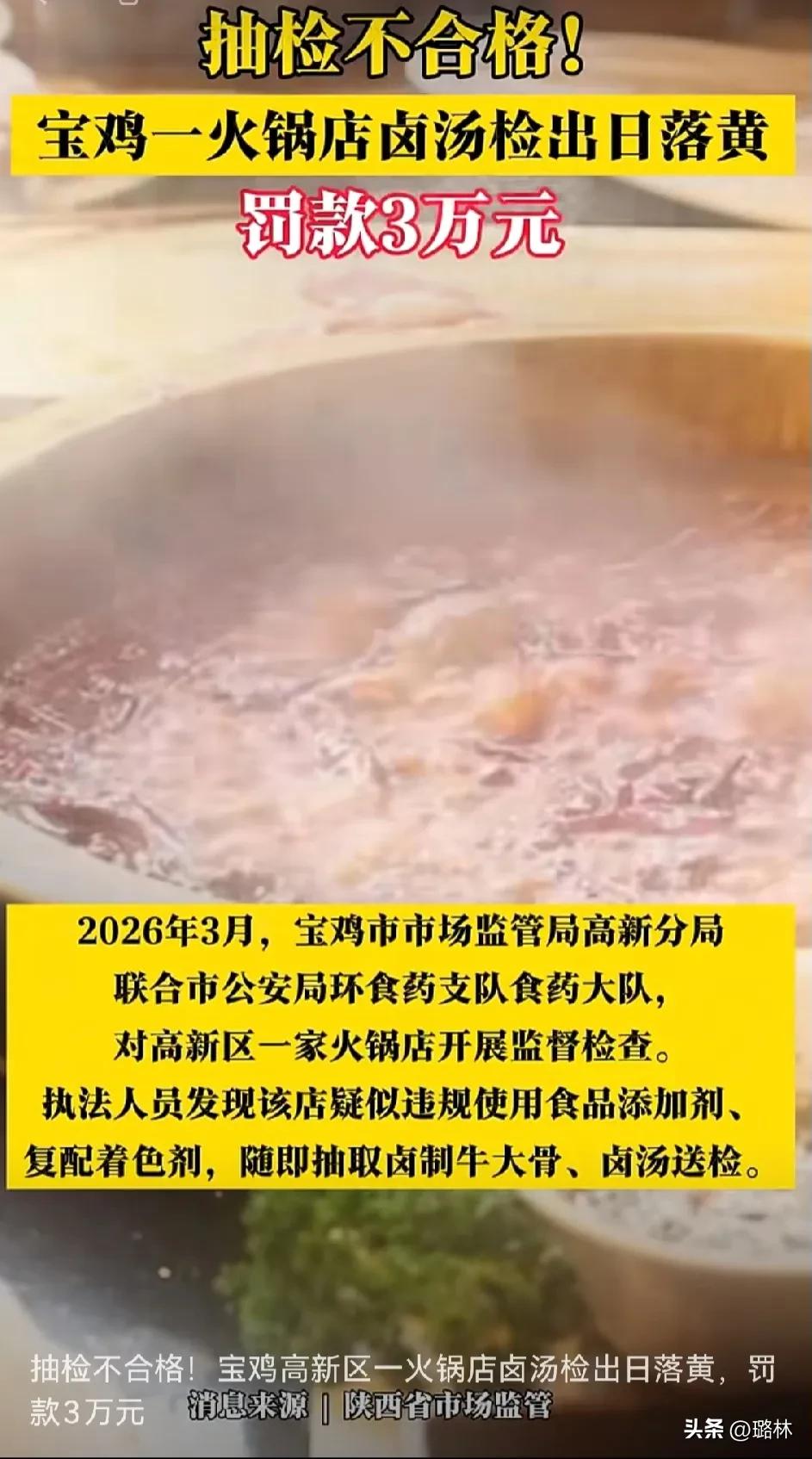 抽检不合格！宝鸡高新区一火锅店卤汤检出日落黄，罚款3万元