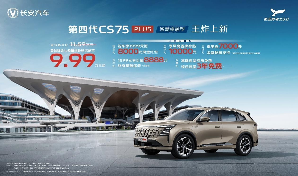 综合补贴后9.99万起，长安第四代CS75PLUS上新，11万内家用中型SUV。