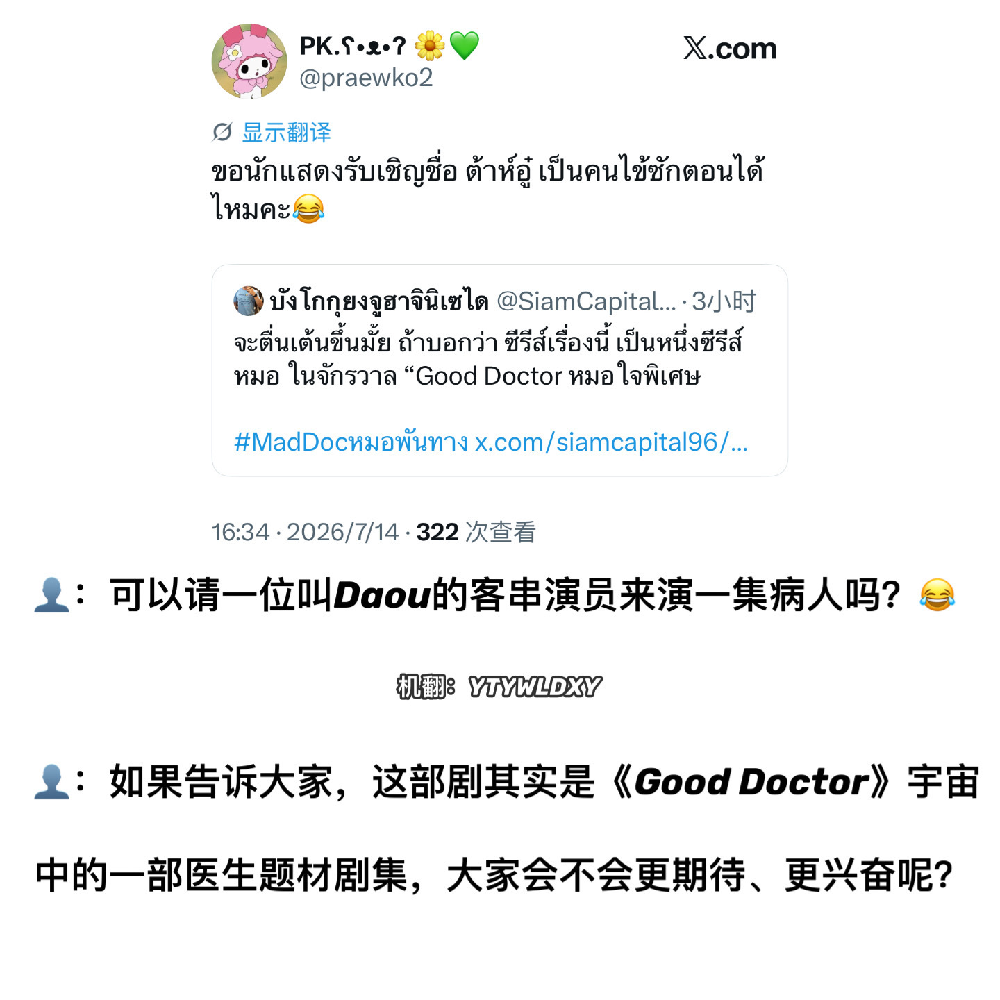 【260713】林小路 Mad Doctor 全能医生 开机拜神仪式260714