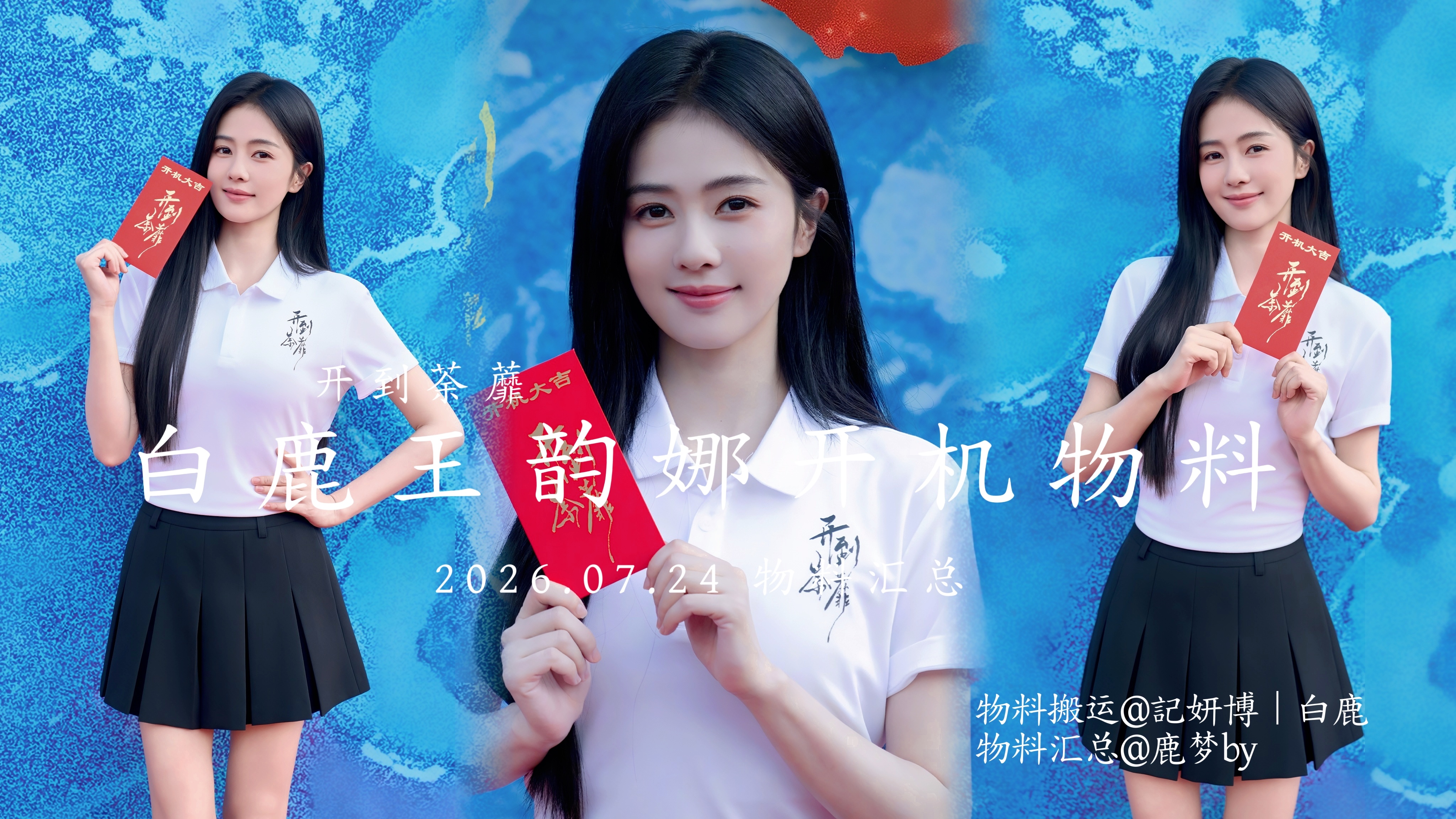开到荼蘼 × 王韵娜开机物料「官方物料」开机照+剧组合影·网页链接王韵娜开机照·
