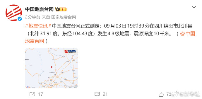 【#四川北川发生4.8级地震#】正式测定：9月3日19时39分在四川绵阳市北川县