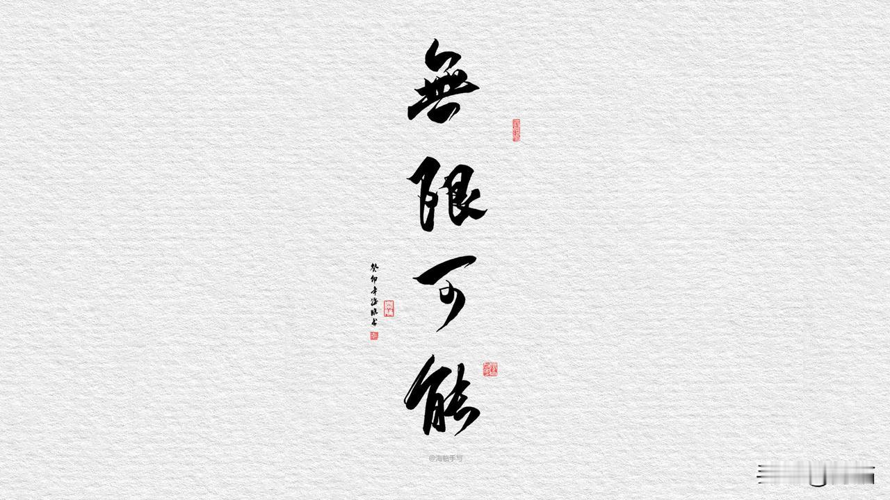无限可能『粉丝定制』

——2024.1.27

◎

喜欢的小伙伴可以约字哦
