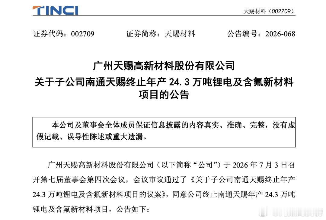 终止重大投资项目！千亿龙头，002709宣布【导读】电解液行业产能供需错配，天赐