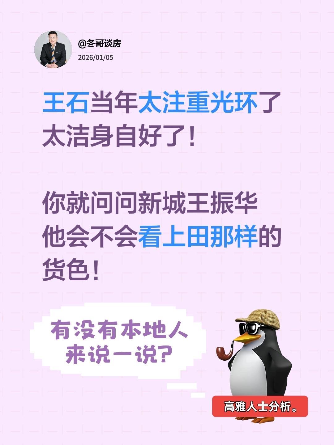 王石当年太注重光环了 太洁身自好了！  你就问问新城王振华 他会不会看...