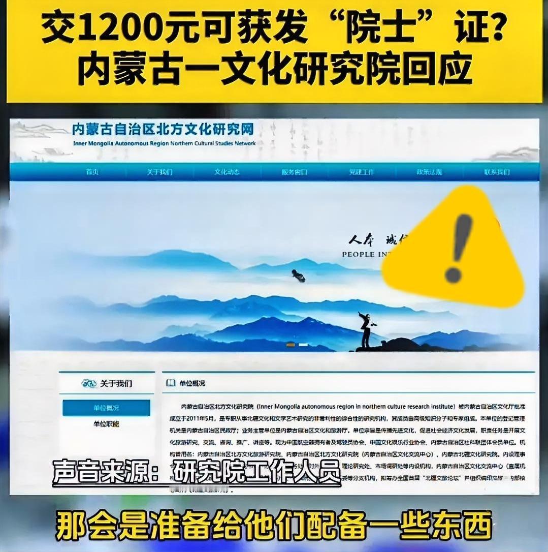 花1200元就能买“院士”证，内蒙古这所研究院回应了，结局太离谱！

今天这事儿