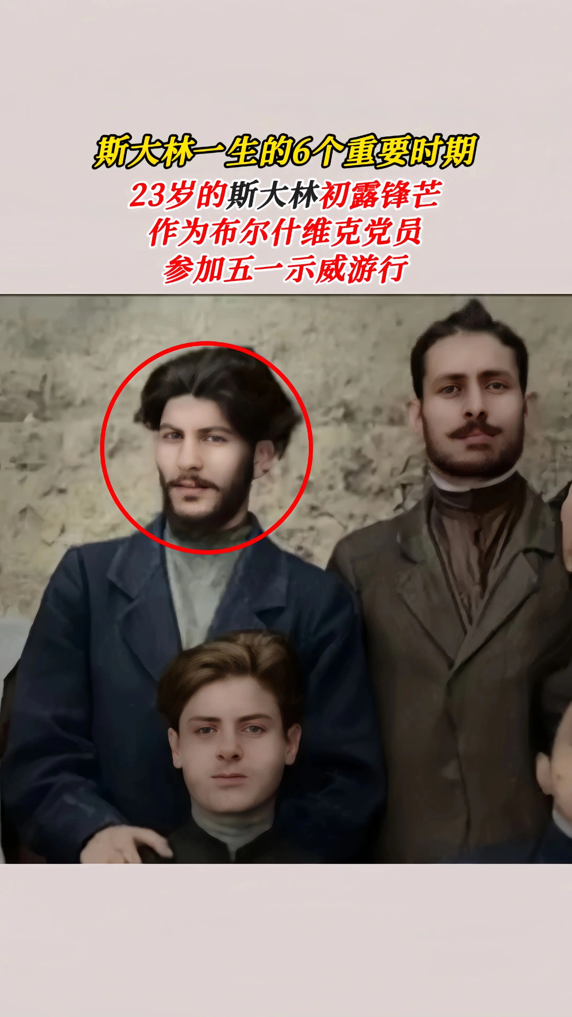 斯大林一生中六个重要时期