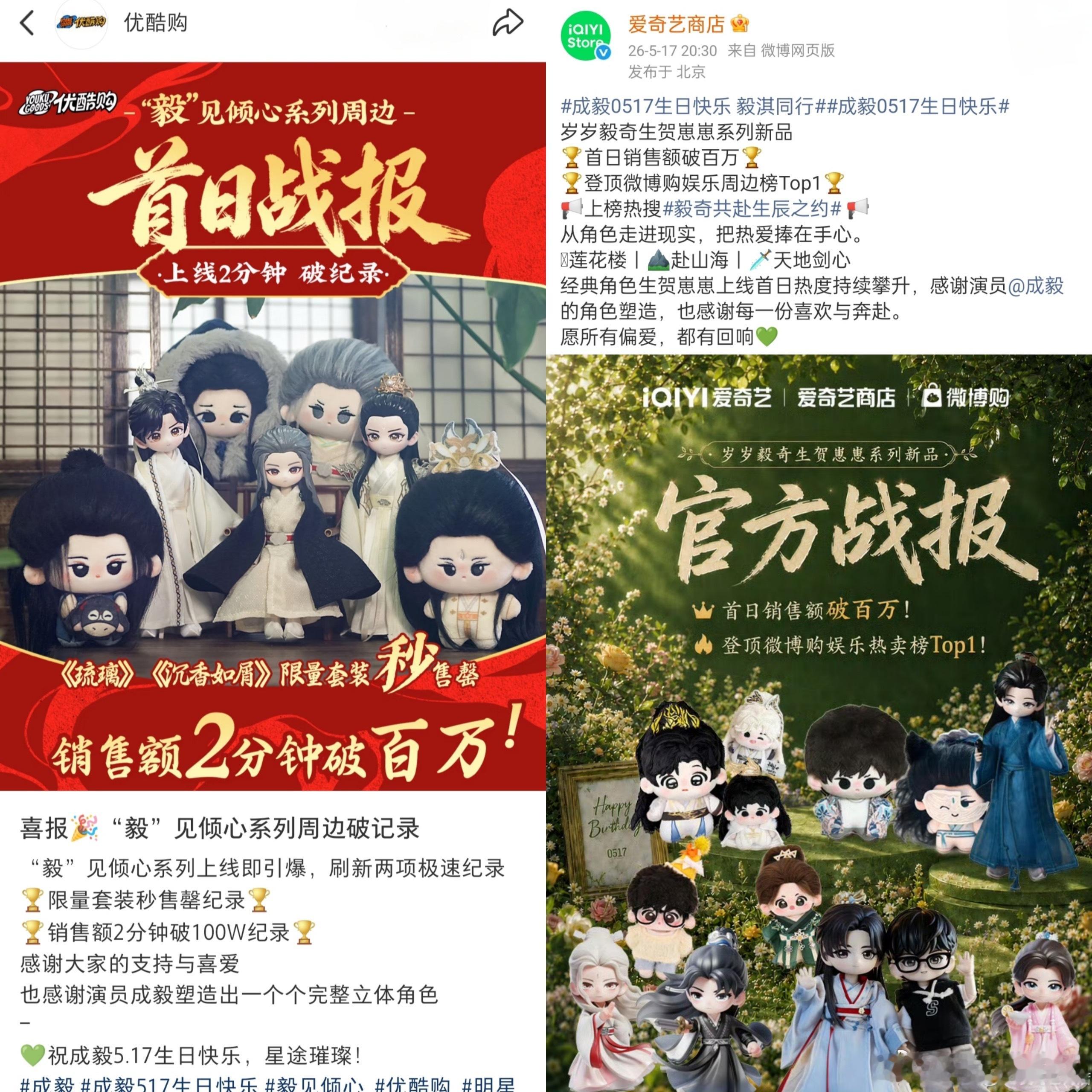 顶级财神爷成毅个人ip第一人，优酷爱奇艺双平台官方战报，成毅生日周边上线即爆刷新