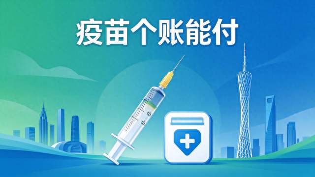 打流感疫苗不用自己掏钱了，广州医保个账直接付