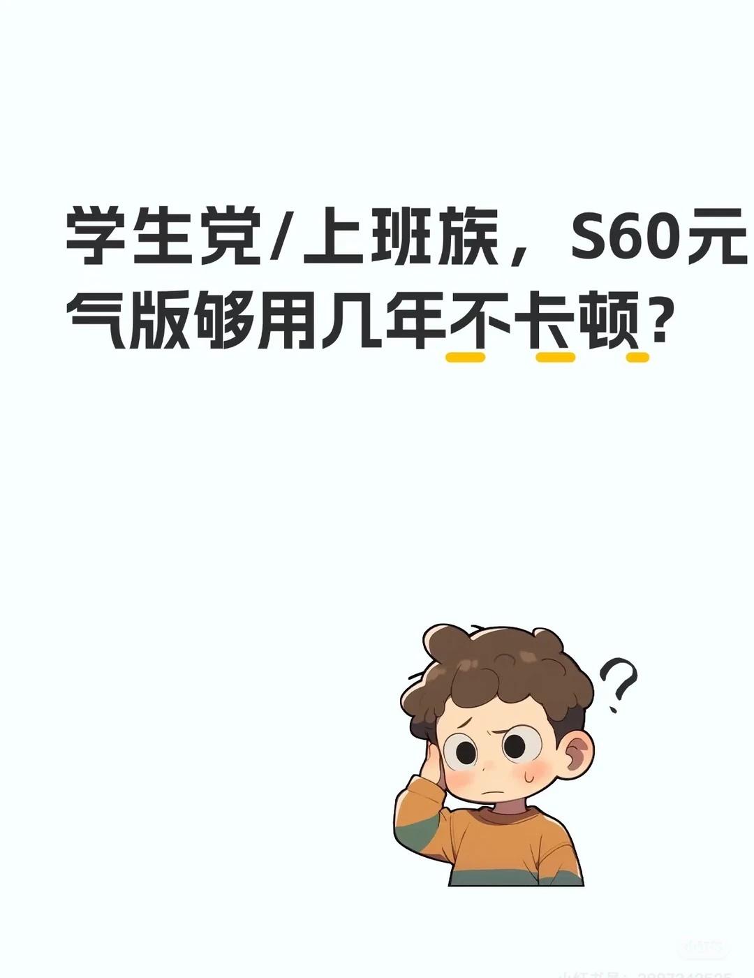 学生党/上班族，S60元气版够用几年不卡顿？
宝子们！最近好多人问我👇
学生党