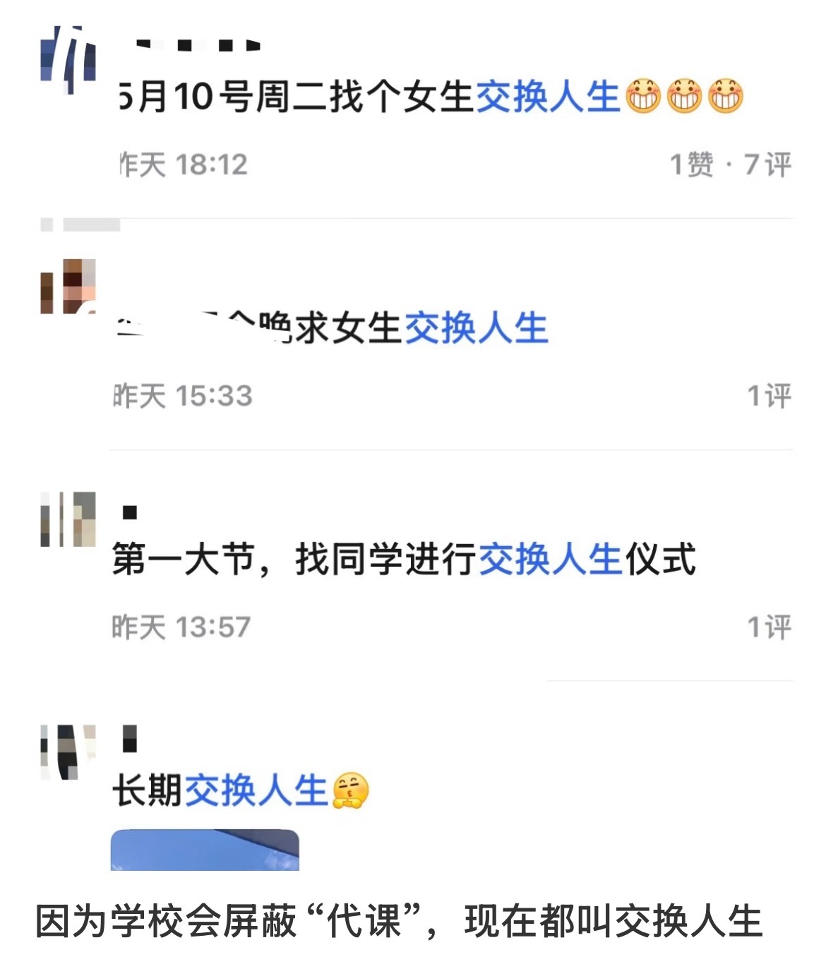 时代变了，代课现在有个新名字叫“交换人生”。 