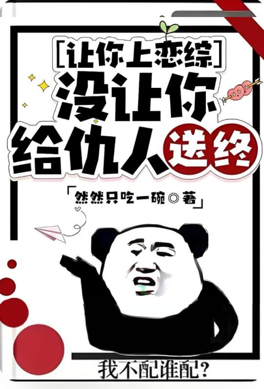 ‼️让你上恋综，没让你给仇人送终